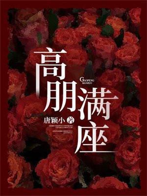 高朋满座书法图片