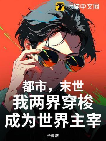 末日来临我拥有两个世界穿梭的能力