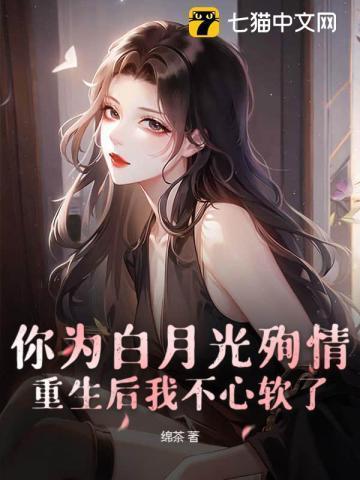 为了你的白月光和我离婚