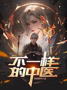 不一样的中医叫什么