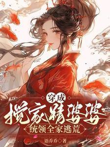 统领全家逃荒 txt