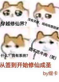 从签到开始修仙成圣缇卡格格党