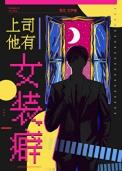 上司他有女装癖免费