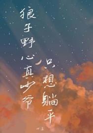 狼子野心的狼子什么意思