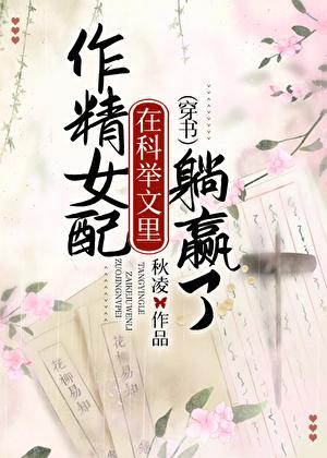 作精女配在科举文里躺赢了(穿书)笔趣阁