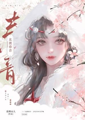 北渡春音放鹤山人免费阅读