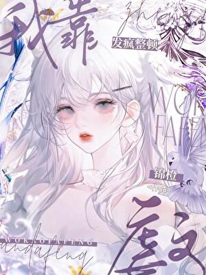 我靠发疯整顿虐文锦橙笔趣阁