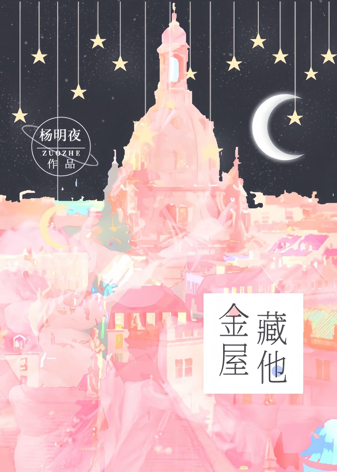 金屋藏他by杨明夜txt