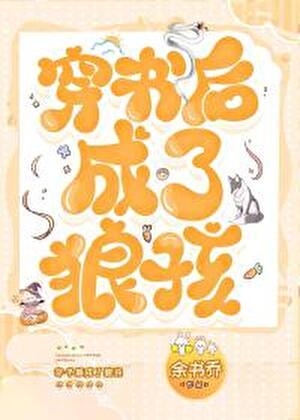 穿书后成了狼孩无防盗