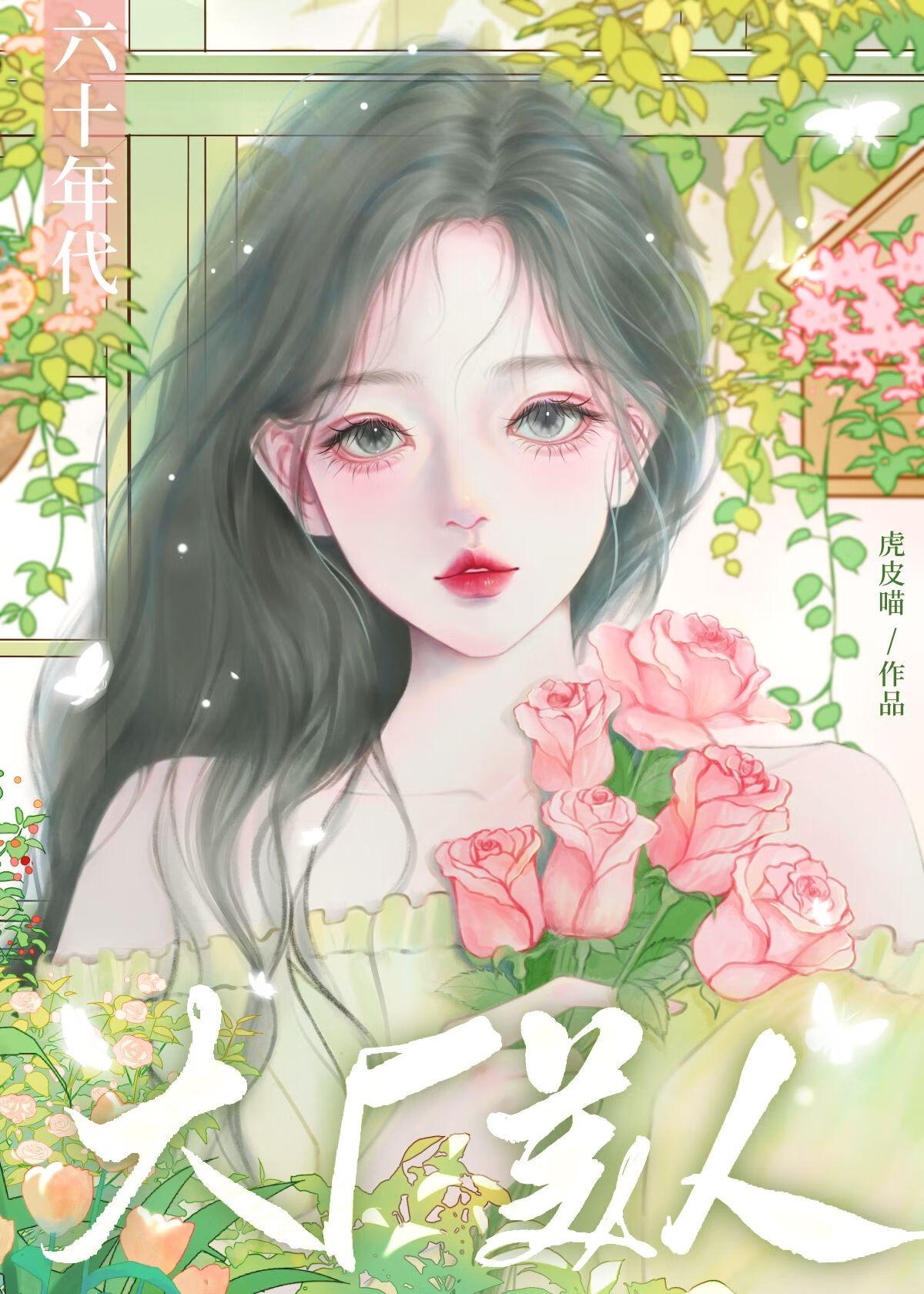六十年代大厂美人虎皮喵