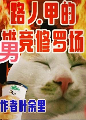 只有男竟存在的修真界