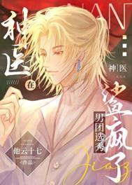 神医在男团选秀鲨疯了免费阅读