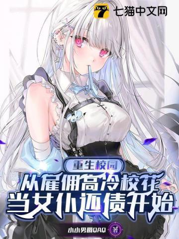 重生校园商女最强女佣兵全文免费阅读