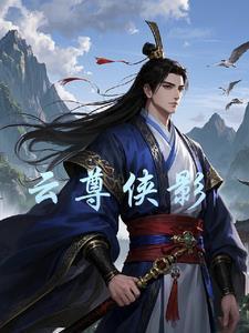 侠尊电影