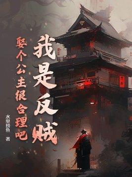 反贼要杀谁