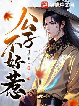 公子不好追