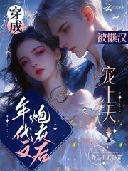 穿成年代文炮灰女配后