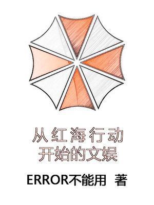 从红海行动开局大营救