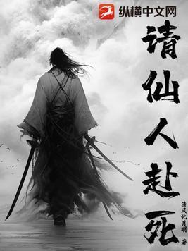 请仙人赴死正版阅读