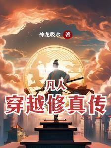 凡人穿越修真传 神龙吸水