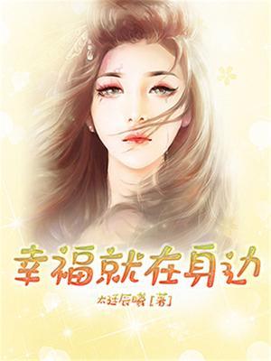幸福就在身边电视剧