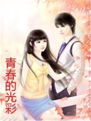 青春的光彩是什么