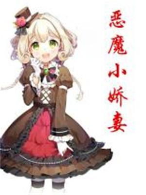 恶魔娇宠小甜妻