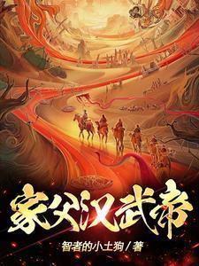 家父汉武帝txt