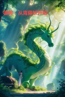 御兽从青藤妖开始TXT