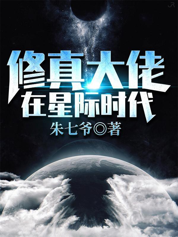 修真大佬在星际时代 是双男主吗