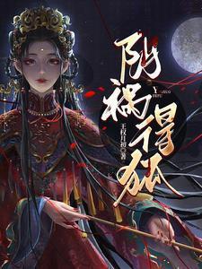 阴祸得狐无弹窗全文阅读