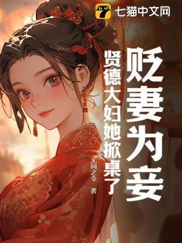 贬妻为妾?贤德大妇她掀桌了最新章节免费阅读