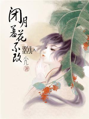 闭月羞花意思是