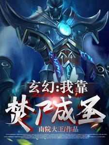 玄幻我靠焚尸成圣真人