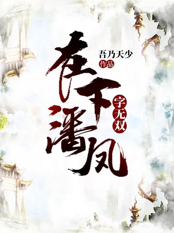 在下潘凤字无双剧情概括
