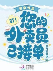 叮!您的外卖员已接单全文免费阅读