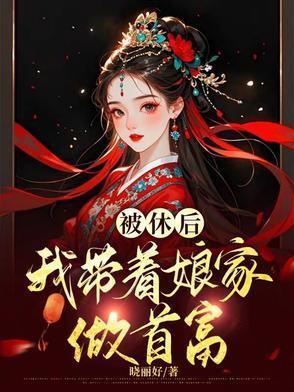 穿越之恶女要从良