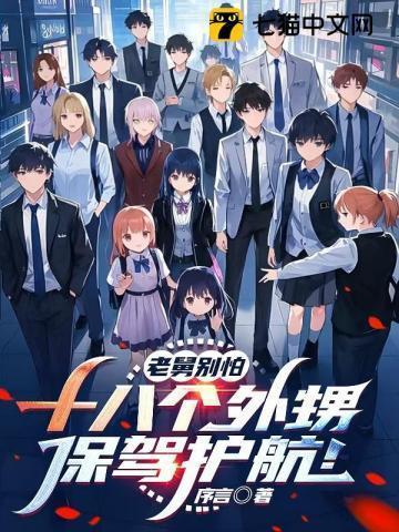 老舅和外甥小品演员表