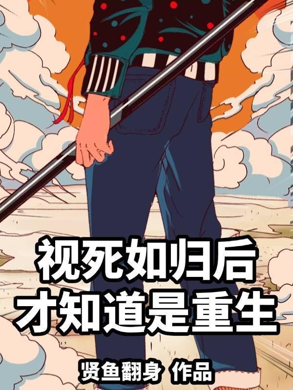 视死如归是谁?
