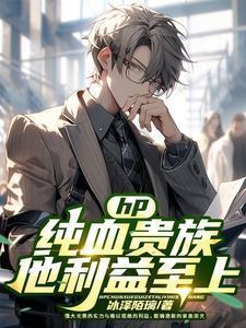 hp纯血统