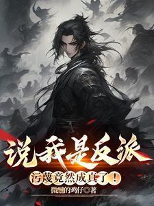 污蔑竟然成真了!0