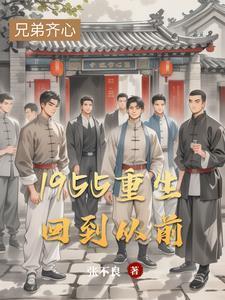 重回1950免费阅读