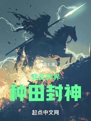 我在异界种田封神无弹窗
