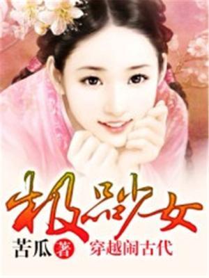 极品色女穿越古代