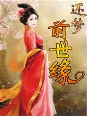 前世梦境