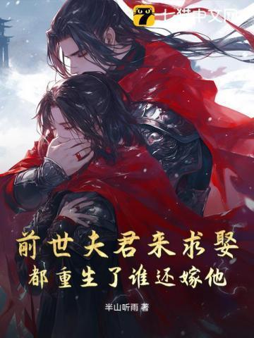 前世辜负夫君今生宠夫