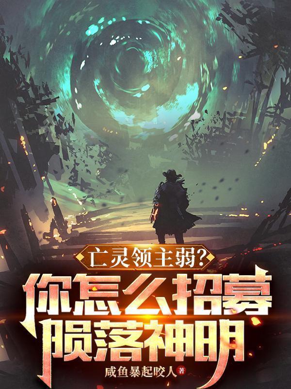 亡灵领主弱?你怎么招募陨落神明TXT