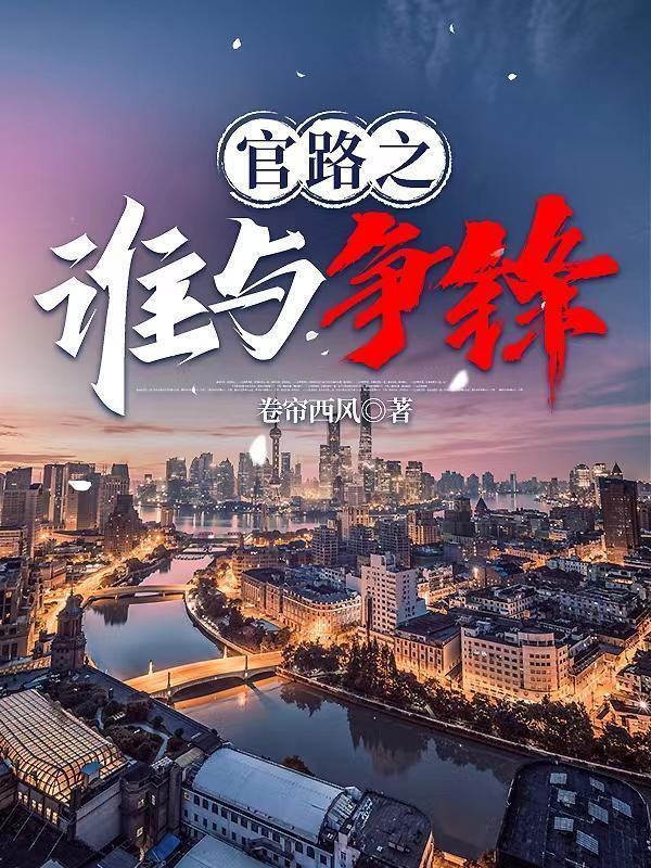 官路之谁与争锋最新章节更新时间