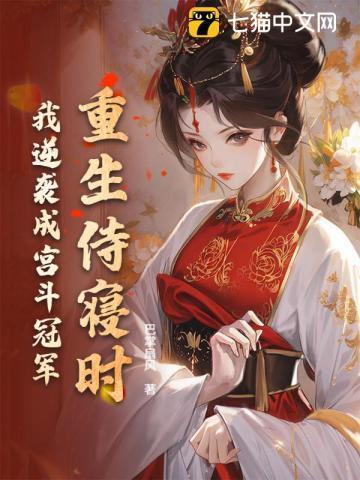 重生成为侍妾的