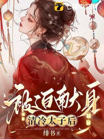 清冷太子被迫献身by笔趣阁无